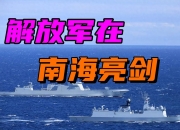 南部战区位中国黄岩岛附近海空域进行例行性演训活动