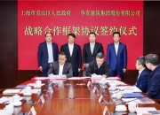 上海电气与国机集团签署战略合作协议