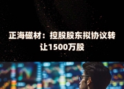 亿嘉和：控股股东拟协议转让5.9%公司股份