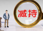 富瀚微：杰智控股拟减持不超1%公司股份