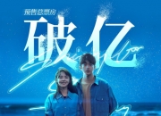 影片《749局》预售票房破3000万元