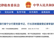 * 因多项违规行为，光大银行无锡分行被罚180万元，三人被处理