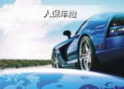 人保车险   品牌优势——快速了解燃油汽车车险,人保财险政银保 _商业保险行业现状及市场深度分析2024