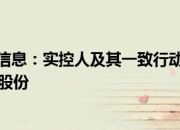 彩讯股份(300634.SZ)：控股股东、实际控制人及其一致行动人之间拟内部转让股份