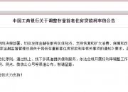工商银行：依法合规开展存量房贷利率调整工作，拟于10月12日公布具体操作指引
