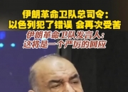 伊朗最新发声：将对以色列的暗杀行动进行回应！