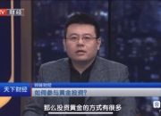 金价创新高，有人“套现买股票”！丨国庆消费调研