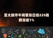 日经225指数开盘下跌逾1%