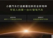 小米汽车重组智驾团队？ 小米欲2024年进入智能驾驶行业第一阵营