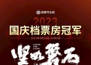 2024国庆档新片票房破9亿元