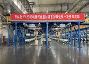 金石资源： 化工项目生产线完成施工建设安装、开车成功、产能爬坡并达产需要一个较长的过程