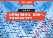 润和软件连收3个涨停板