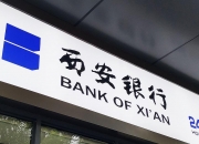 西安银行(600928.SH)：收到陕西证监局行政监管措施决定书