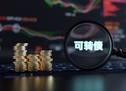 低价可转债价格反弹 投资价值几何？