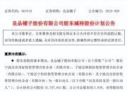 良品铺子：股东计划减持不超过3%公司股份