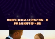 快可电子：股东拟合计减持不超3%公司股份