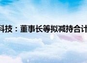 快可电子(301278.SZ)：董事、高级管理人员王新林拟减持不超1%股份
