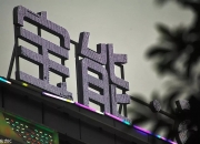 兆新股份(002256.SZ)：累计已回购111万股
