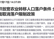 多地放宽落户限制！