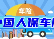 人保车险   品牌优势——快速了解燃油汽车车险,人保服务_公路养护行业市场环境及未来发展前景分析