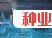 登海种业：公司根据国家政策及相关主管部门指导，审定的有关转基因玉米品种有序进入市场销售