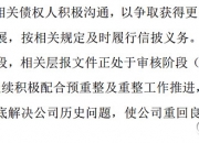 *ST中利披露整改进展 律师提示：前期买入的投资者勿忘索赔