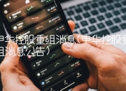 申华控股(600653.SH)：拟挂牌转让金杯技师学院100%举办单位权益