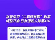 刚刚！多家银行发布公告：存量房贷利率10月25日起调整！这些问题需注意→