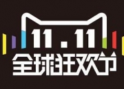 天猫双11于10月14日晚8点开启