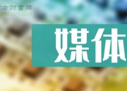 华阳集团前三季净利润预计增长51.26%~59.67%