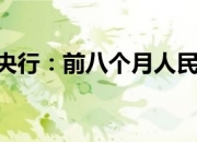央行：前三季度人民币存款增加16.62万亿元