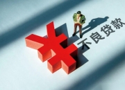 苏州银行管理层频繁换人：不良贷款27亿元，存调节利润嫌疑