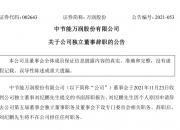 万润股份(002643.SZ)：拟共同出资设立合资公司 将开展电子专用材料的研发与销售业务