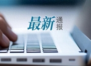 川藏线堵车，“孕妇逆行插队”引冲突，警方通报：赵某被行拘，韩某夫妇被罚款、扣分