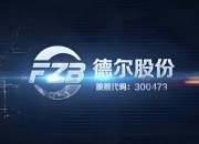 德尔未来：拟6000万元―1.2亿元进行第二次回购