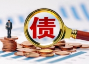 山东省国资委发声！事关帮扶地方化债