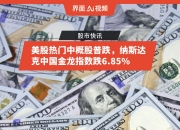 美股平开 纳斯达克中国金龙指数涨1.06%