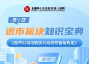北交所、新三板下一步改革路径明确
