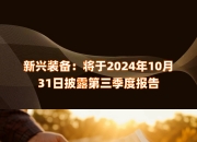 华创云信：公司2024年三季度报告将于10月31日披露