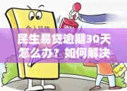 【企业动态】民生银行新增1件判决结果，涉及金融借款合同纠纷