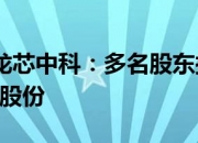 格林精密：股东拟合计减持公司不超2.4064%股份