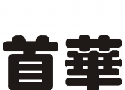 首华燃气：公司最新股东名册时间为2024年10月18日，首华燃气普通股股东总数为16,555人