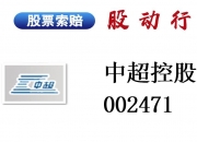 中超控股：截至2024年10月18日，公司股东数为79,727