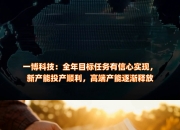 盛美半导体设备研发与制造中心落成暨投产典礼举行 预计将实现百亿产能