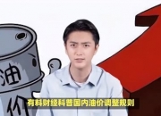 盘前有料｜国内成品油价迎年内第九涨；多地经济数据出炉……重要消息还有这些
