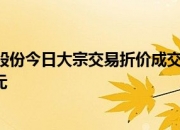 美丽生态10月24日大宗交易成交916.00万元