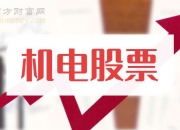 科博达：前三季度净利润同比增长33.24%
