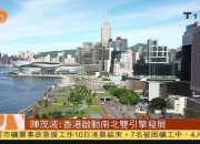 陈茂波：香港可以继续发挥作用 会有新常态