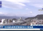 俄罗斯东南部发生6.0级地震