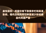 益生股份：预计明年一季度商品代鸡苗供给仍偏紧